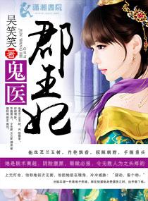 鬼医郡王妃TXT全文 鬼医郡王妃TXT全文