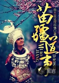 苗疆道事14 苗疆道事14