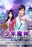 少年魔神全集