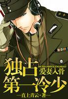 爱妻入骨独占第一冷少在哪里看 爱妻入骨独占第一冷少在哪里看