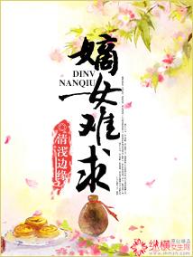 重生之嫡女难求 重生之嫡女难求