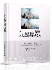 莫萦的先婚厚爱 莫萦的先婚厚爱