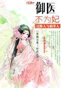 御医不为妃新浪 御医不为妃新浪