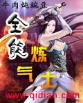 全能炼气士TXT免费 全能炼气士TXT免费