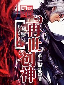 网游之再生骑士 网游之再生骑士