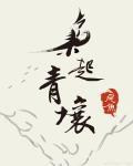 枭起青壤裴珂 枭起青壤裴珂