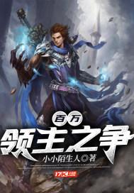 百万领主 百万领主
