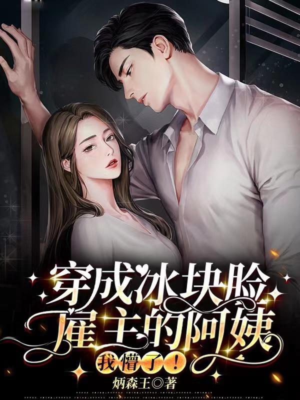 穿越变成凉冰 穿越变成凉冰