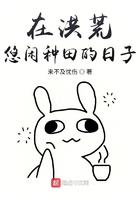 在洪荒悠闲种田的日子笔趣阁 在洪荒悠闲种田的日子笔趣阁