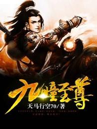 九焰至尊