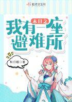我有一座末世地下城避难所 我有一座末世地下城避难所
