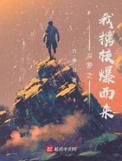 斗罗之核爆斗罗起点 斗罗之核爆斗罗起点