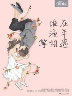 谁在流年听笙箫免费 谁在流年听笙箫免费