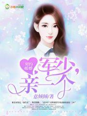 优秀的军婚契约军婚 优秀的军婚契约军婚