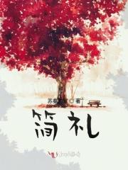 简礼 简礼