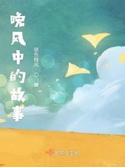 晚风中的故事 晚风中的故事