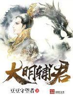 大明辅君 大明辅君