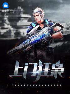 上门狂枭 上门狂枭