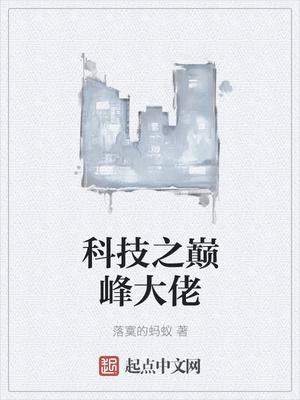 科技之巅峰大佬 科技之巅峰大佬