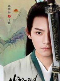 少年江湖物语 少年江湖物语