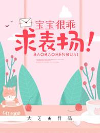 宝宝很乖,求表扬! 宝宝很乖,求表扬!