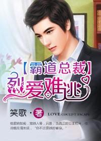 霸道总裁,烈爱难逃 霸道总裁,烈爱难逃
