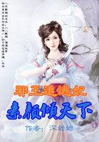 邪王追逃妃:素颜倾天下 邪王追逃妃:素颜倾天下