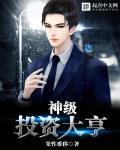 神级投资大亨 神级投资大亨