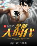 全能大时代 全能大时代