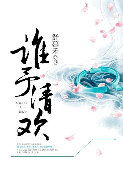 谁予清欢 谁予清欢