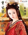 重生第一女状元 重生第一女状元