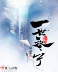 一世永宁 一世永宁