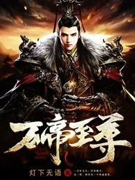 万帝至尊 万帝至尊