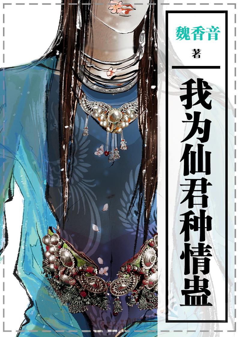 我为仙君种情蛊 我为仙君种情蛊