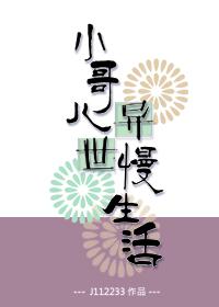 小哥儿异世慢生活 小哥儿异世慢生活