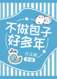 不做包子好多年 不做包子好多年