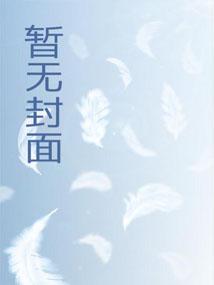 万古邪帝夜峰娶了几个女人