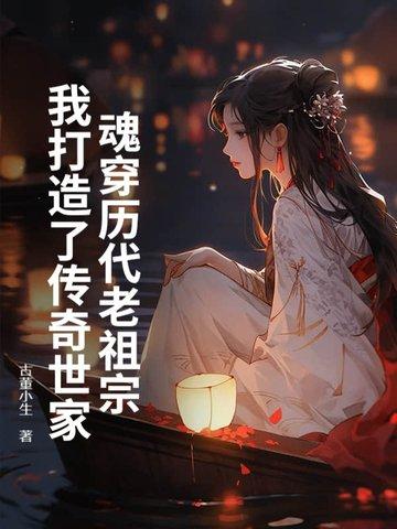 魂穿历代老祖宗，我打造了传奇世家！