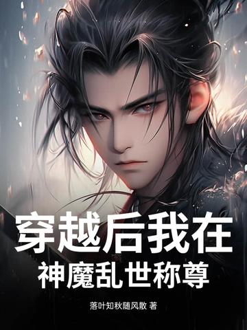 穿越后我在神魔乱世称尊