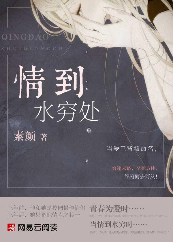 情到水穷处 情到水穷处