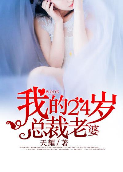 我的24岁总裁老婆 我的24岁总裁老婆