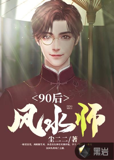 90后风水师 90后风水师