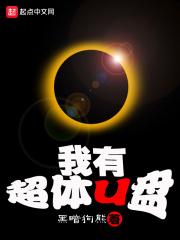 我有超体U盘 我有超体U盘