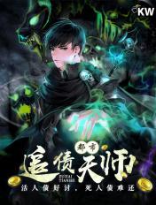 都市追债天师 都市追债天师