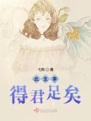 此生幸得君足矣