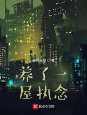 养了一屋执念 养了一屋执念