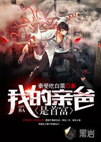 我的亲爸是首富 我的亲爸是首富